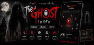 TheGhost ผีใกล้ฉัน