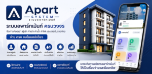 Apart ระบบอพาทเม้น